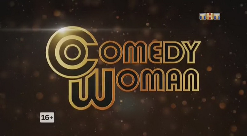 Comedy Woman новый сезон 